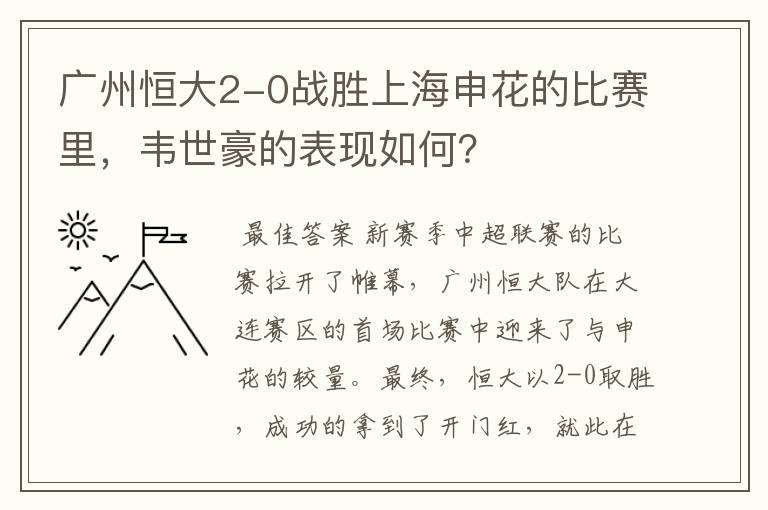 广州恒大2-0战胜上海申花的比赛里,韦世豪的表现如何?