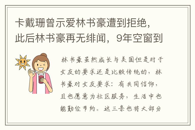 卡戴珊曾示爱林书豪遭到拒绝,此后林书豪再无绯闻,9年空窗到底为何?