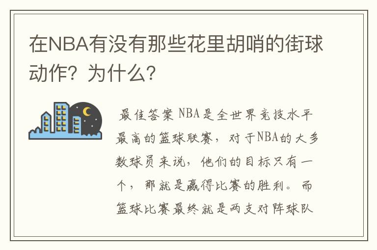 在NBA有没有那些花里胡哨的街球动作?为什么?