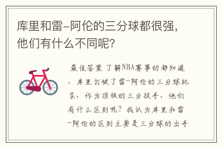 库里和雷-阿伦的三分球都很强,他们有什么不同呢?