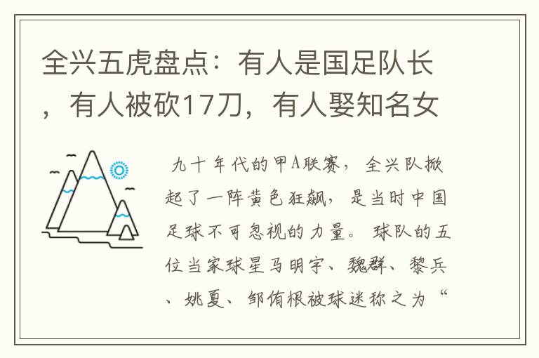 全兴五虎盘点:有人是国足队长,有人被砍17刀,有人娶知名女歌星-