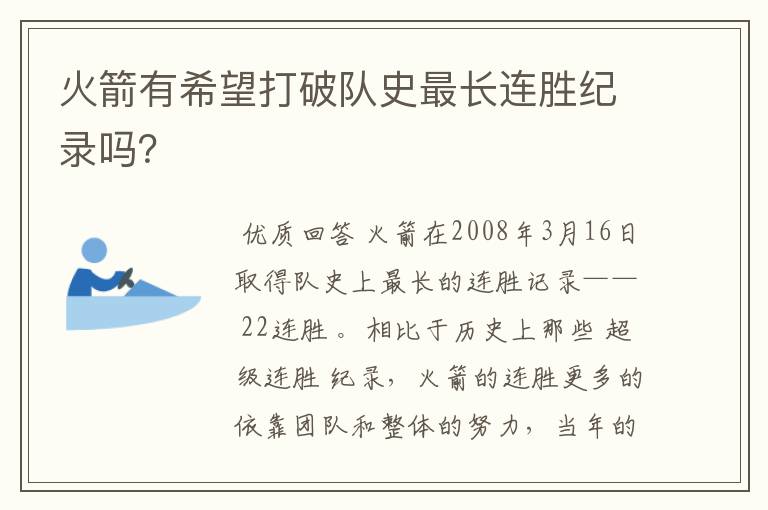 火箭有希望打破队史最长连胜纪录吗?