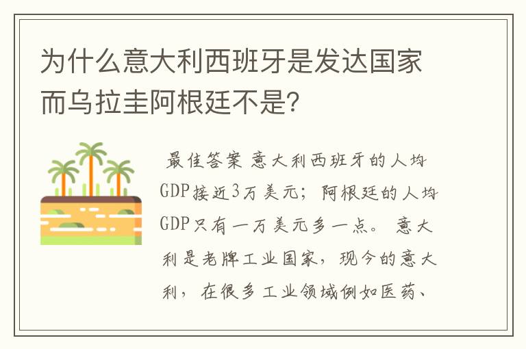 为什么意大利西班牙是发达国家而乌拉圭阿根廷不是?
