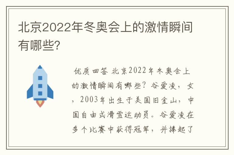 北京2022年冬奥会上的激情瞬间有哪些?