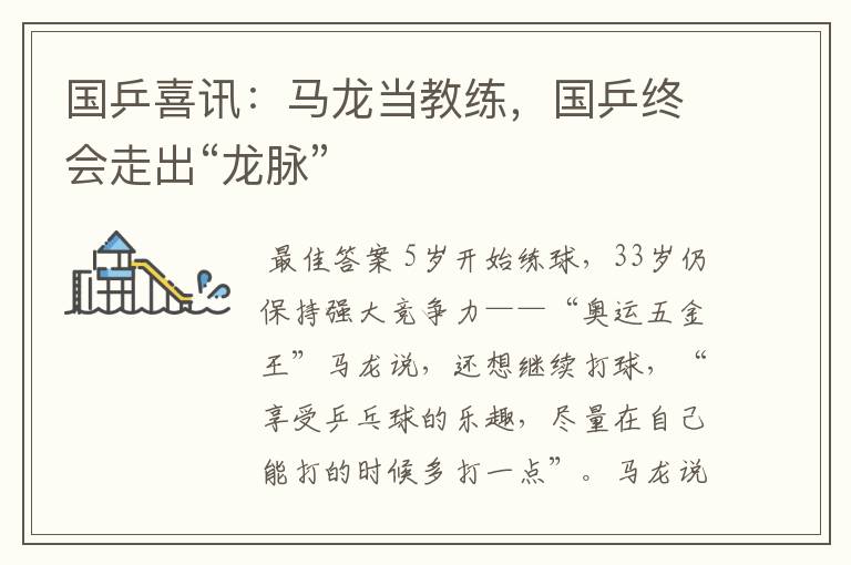 国乒喜讯:马龙当教练,国乒终会走出“龙脉”