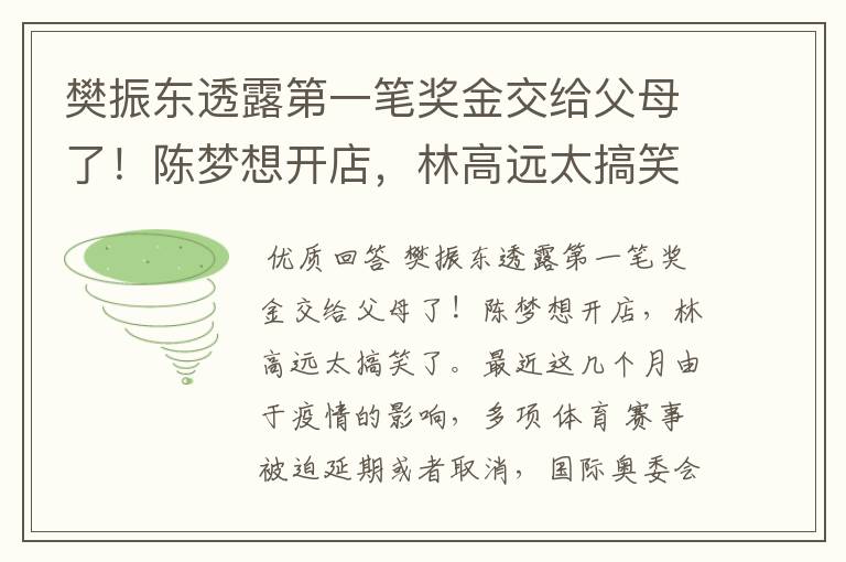 樊振东透露第一笔奖金交给父母了!陈梦想开店,林高远太搞笑了