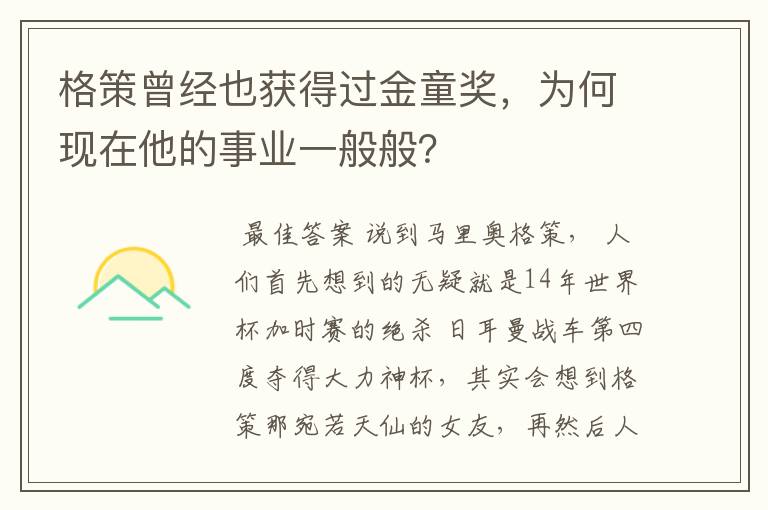 格策曾经也获得过金童奖,为何现在他的事业一般般?