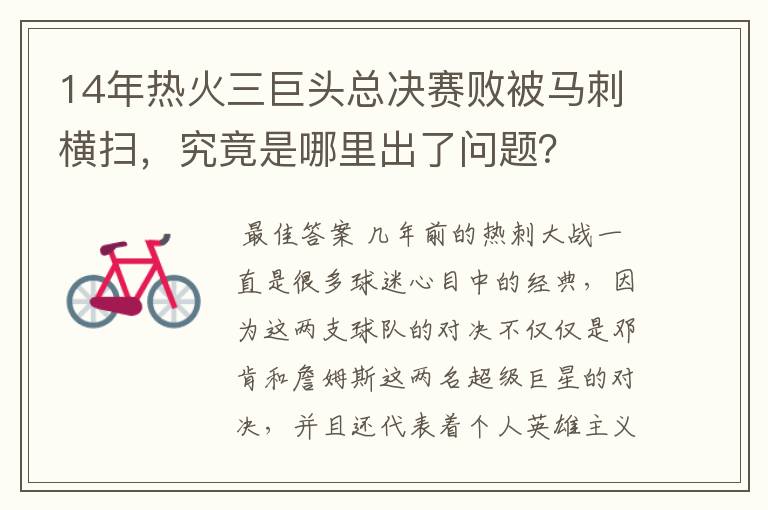 14年热火三巨头总决赛败被马刺横扫,究竟是哪里出了问题?