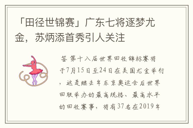 「田径世锦赛」广东七将逐梦尤金,苏炳添首秀引人关注