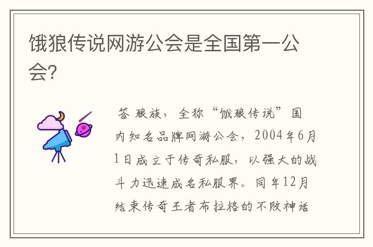 饿狼传说网游公会是全国第一公会?