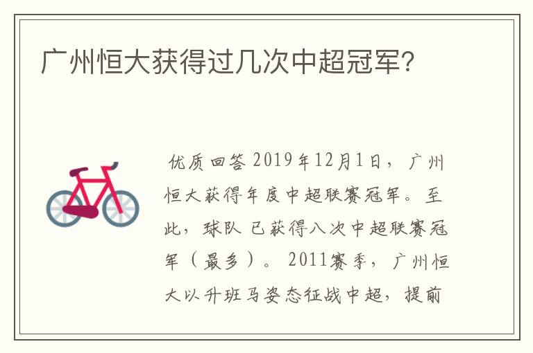 广州恒大获得过几次中超冠军?