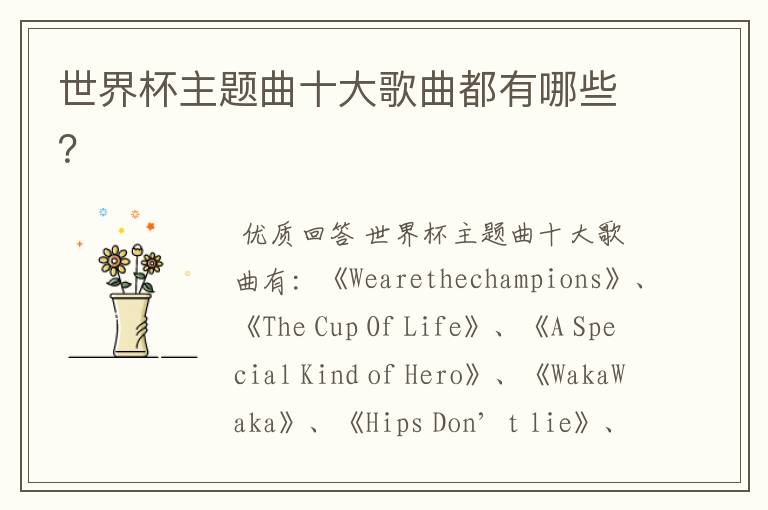 世界杯主题曲十大歌曲都有哪些?