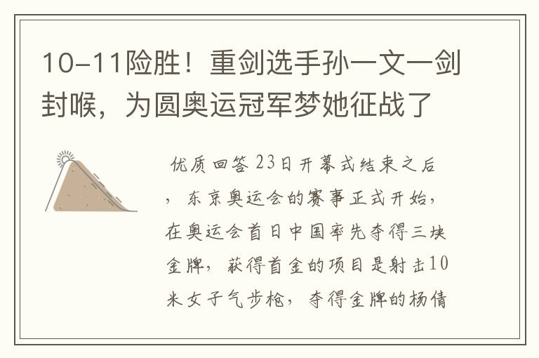 10-11险胜!重剑选手孙一文一剑封喉,为圆奥运冠军梦她征战了多少年?