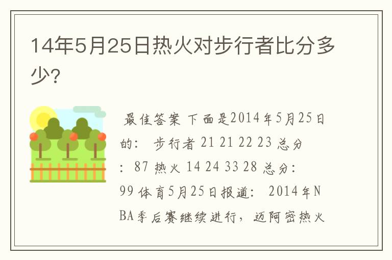 14年5月25日热火对步行者比分多少?