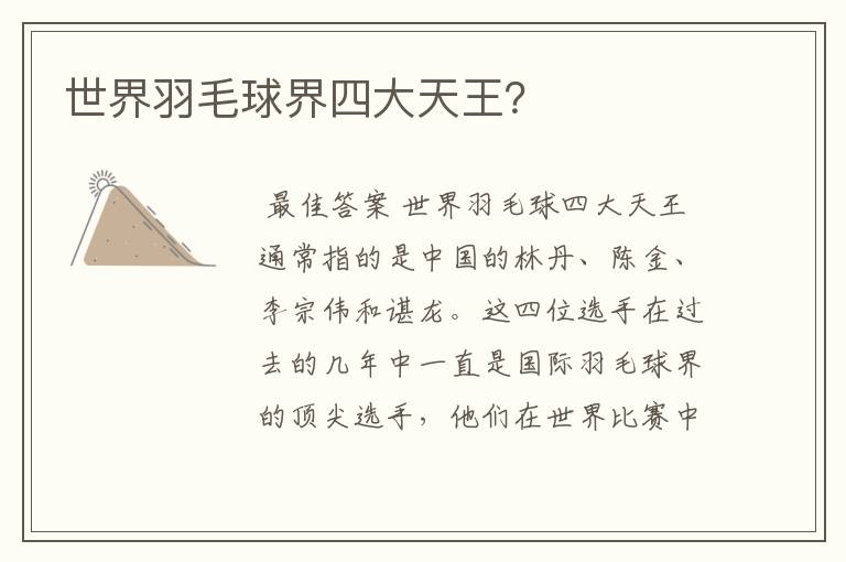 世界羽毛球界四大天王?