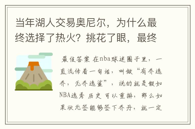当年湖人交易奥尼尔,为什么最终选择了热火?挑花了眼,最终双赢