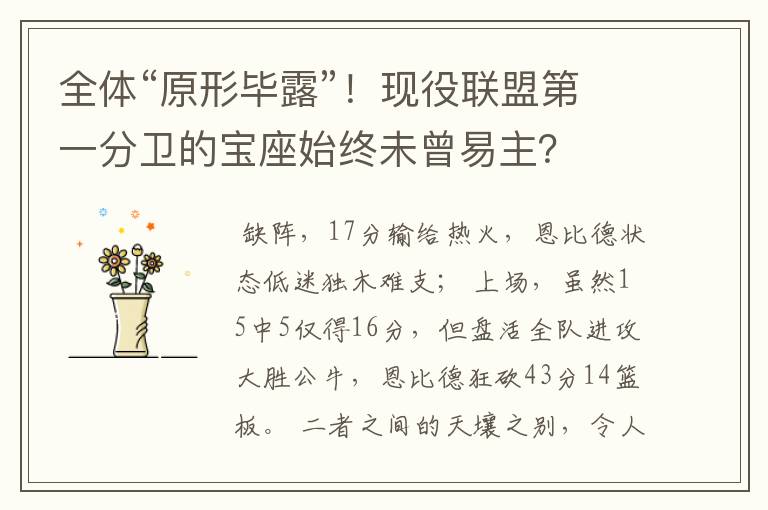 全体“原形毕露”!现役联盟第一分卫的宝座始终未曾易主?