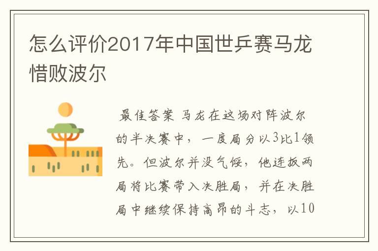 怎么评价2017年中国世乒赛马龙惜败波尔