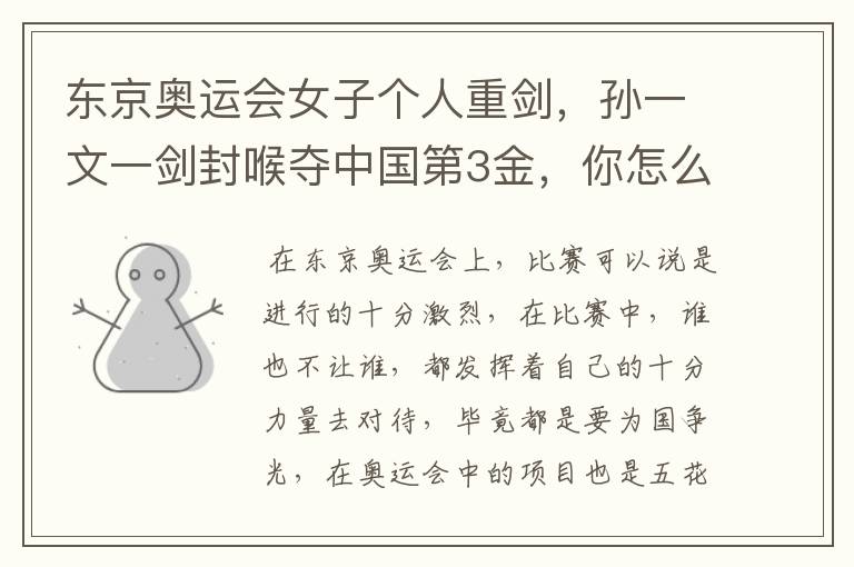 东京奥运会女子个人重剑,孙一文一剑封喉夺中国第3金,你怎么看?