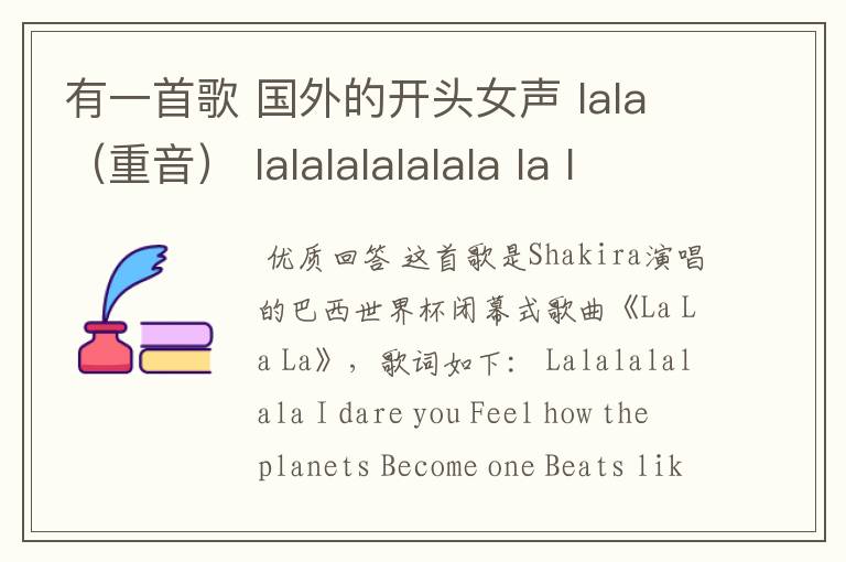 有一首歌 国外的开头女声 lala(重音) lalalalalalala la lala lal