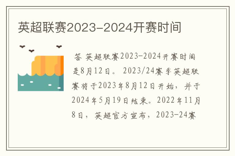 英超联赛2023-2024开赛时间