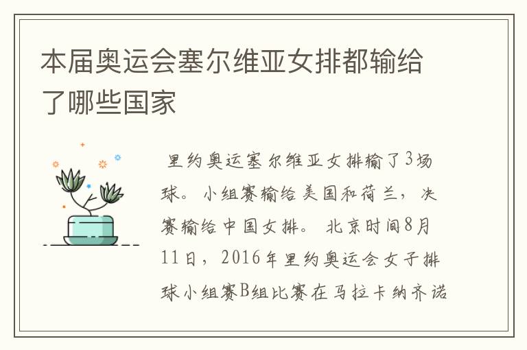 本届奥运会塞尔维亚女排都输给了哪些国家