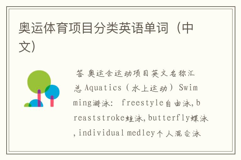 奥运体育项目分类英语单词(中文)