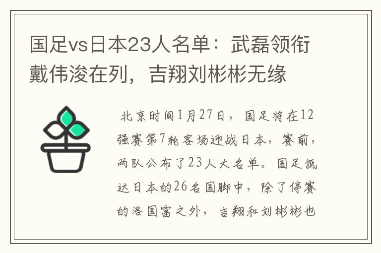 国足vs日本23人名单:武磊领衔戴伟浚在列,吉翔刘彬彬无缘