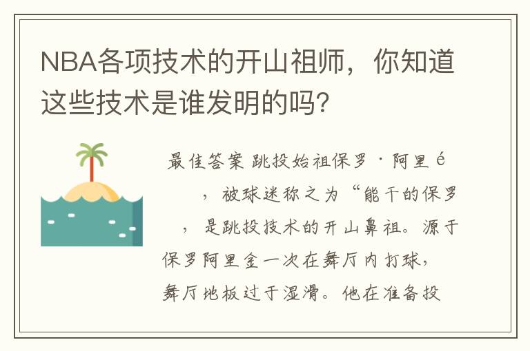 NBA各项技术的开山祖师,你知道这些技术是谁发明的吗?