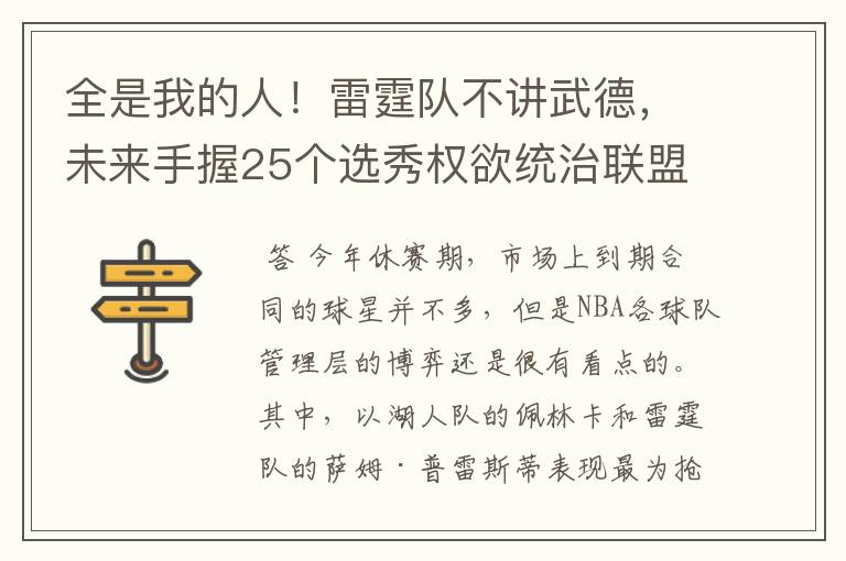 全是我的人!雷霆队不讲武德,未来手握25个选秀权欲统治联盟