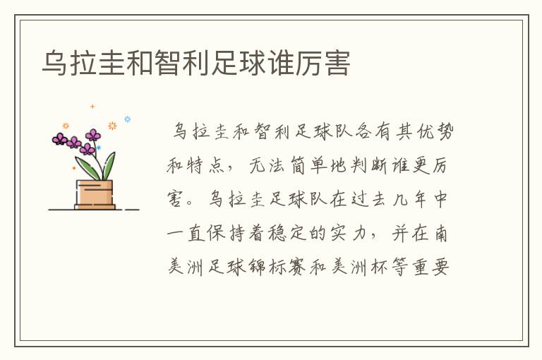 乌拉圭和智利足球谁厉害