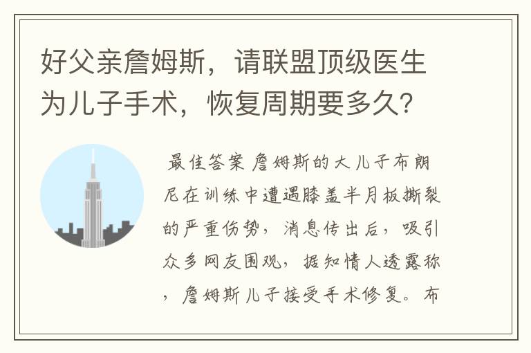 好父亲詹姆斯,请联盟顶级医生为儿子手术,恢复周期要多久?