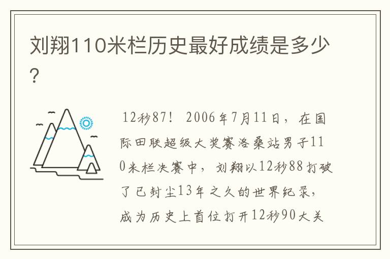 刘翔110米栏历史最好成绩是多少?