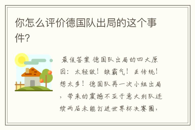 你怎么评价德国队出局的这个事件?
