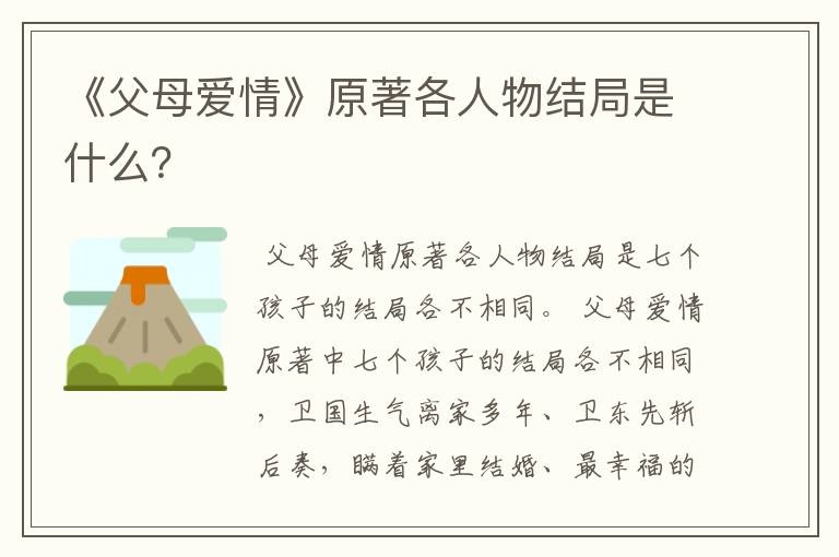 《父母爱情》原著各人物结局是什么?