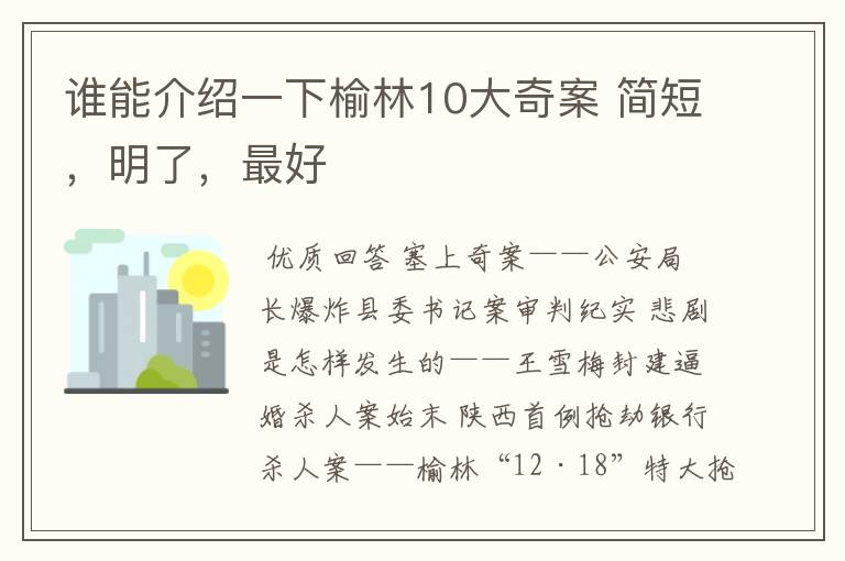 谁能介绍一下榆林10大奇案 简短,明了,最好