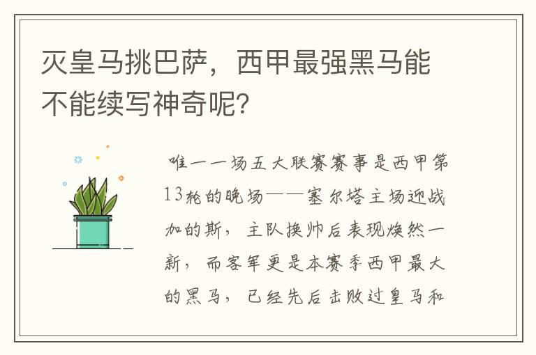 灭皇马挑巴萨,西甲最强黑马能不能续写神奇呢?