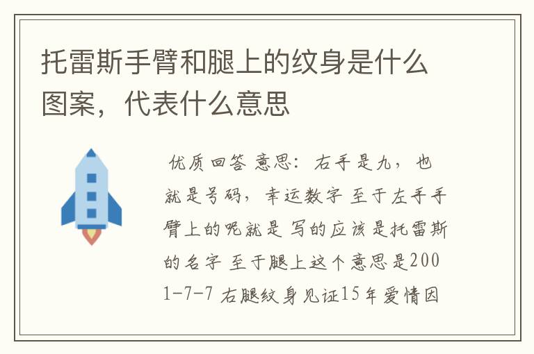 托雷斯手臂和腿上的纹身是什么图案,代表什么意思