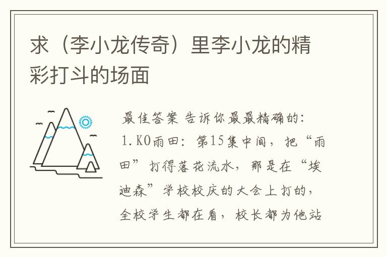 求(李小龙传奇)里李小龙的精彩打斗的场面