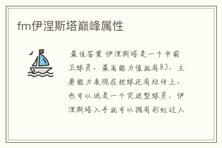 fm伊涅斯塔巅峰属性