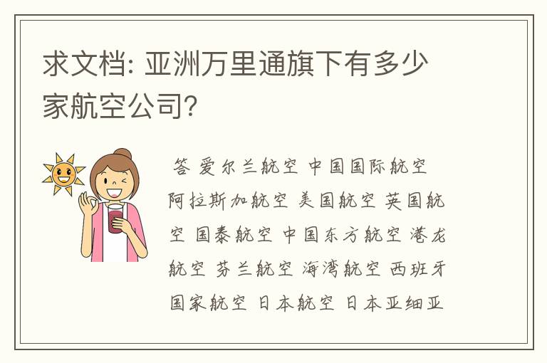 求文档: 亚洲万里通旗下有多少家航空公司?
