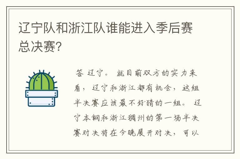 辽宁队和浙江队谁能进入季后赛总决赛?