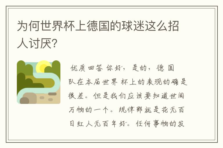 为何世界杯上德国的球迷这么招人讨厌?