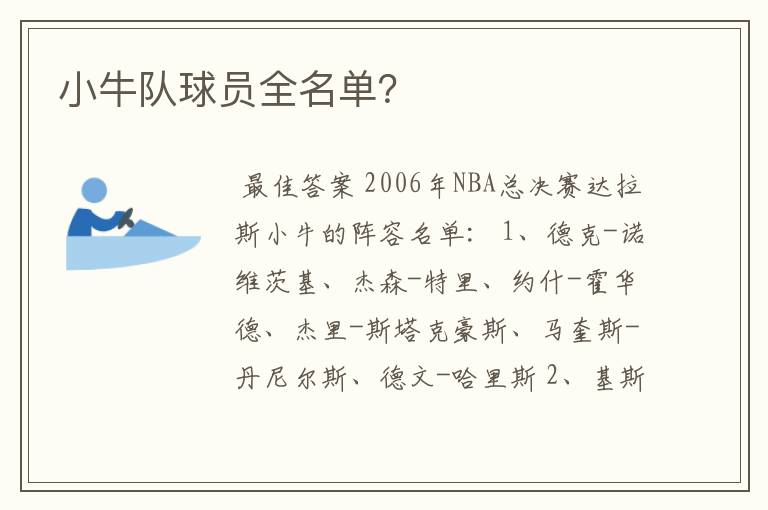 小牛队球员全名单？