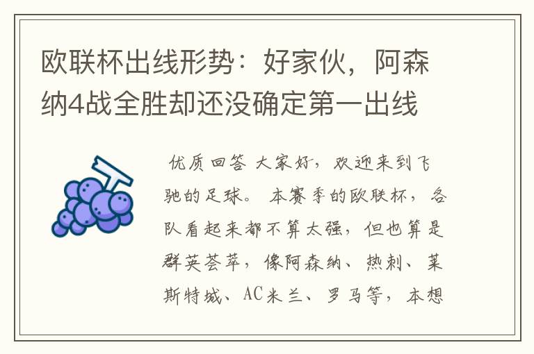 欧联杯出线形势:好家伙,阿森纳4战全胜却还没确定第一出线