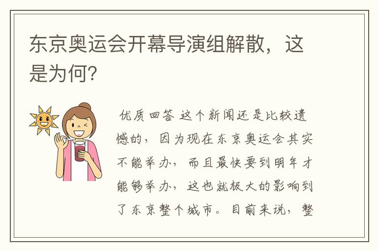 东京奥运会开幕导演组解散,这是为何?