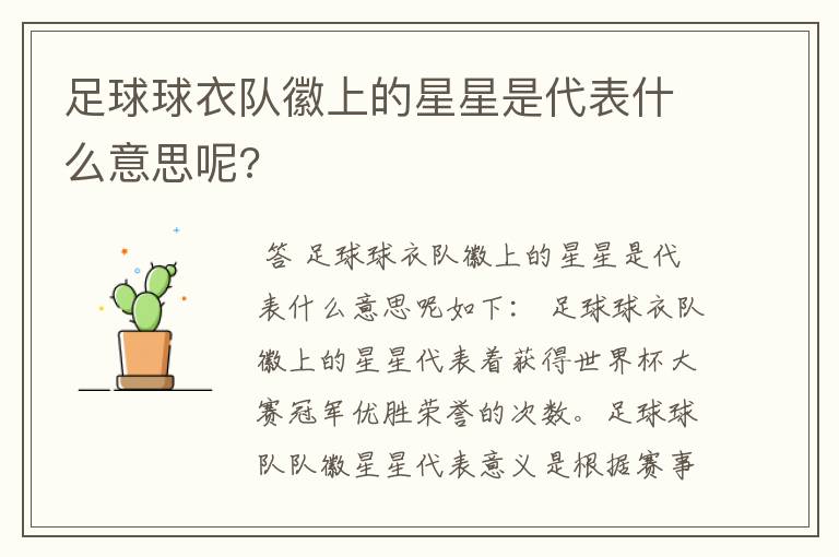 足球球衣队徽上的星星是代表什么意思呢?