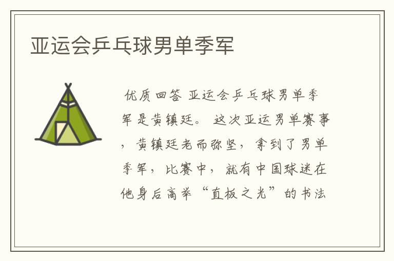 亚运会乒乓球男单季军