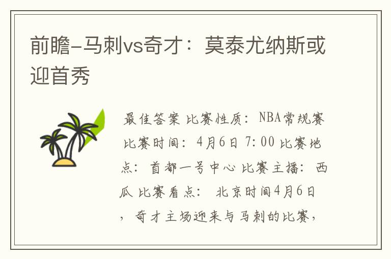 前瞻-马刺vs奇才:莫泰尤纳斯或迎首秀