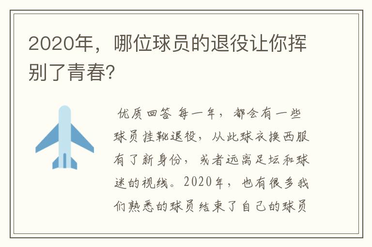 2020年,哪位球员的退役让你挥别了青春?